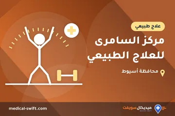 مركز السامرى للعلاج الطبيعي – علاج طبيعي في محافظة أسيوط
