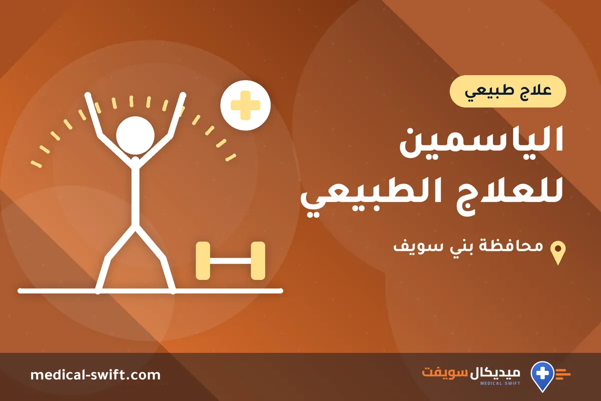 الياسمين للعلاج الطبيعي – علاج طبيعي في محافظة بني سويف