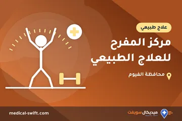 مركز المفرح للعلاج الطبيعي – علاج طبيعي في محافظة الفيوم