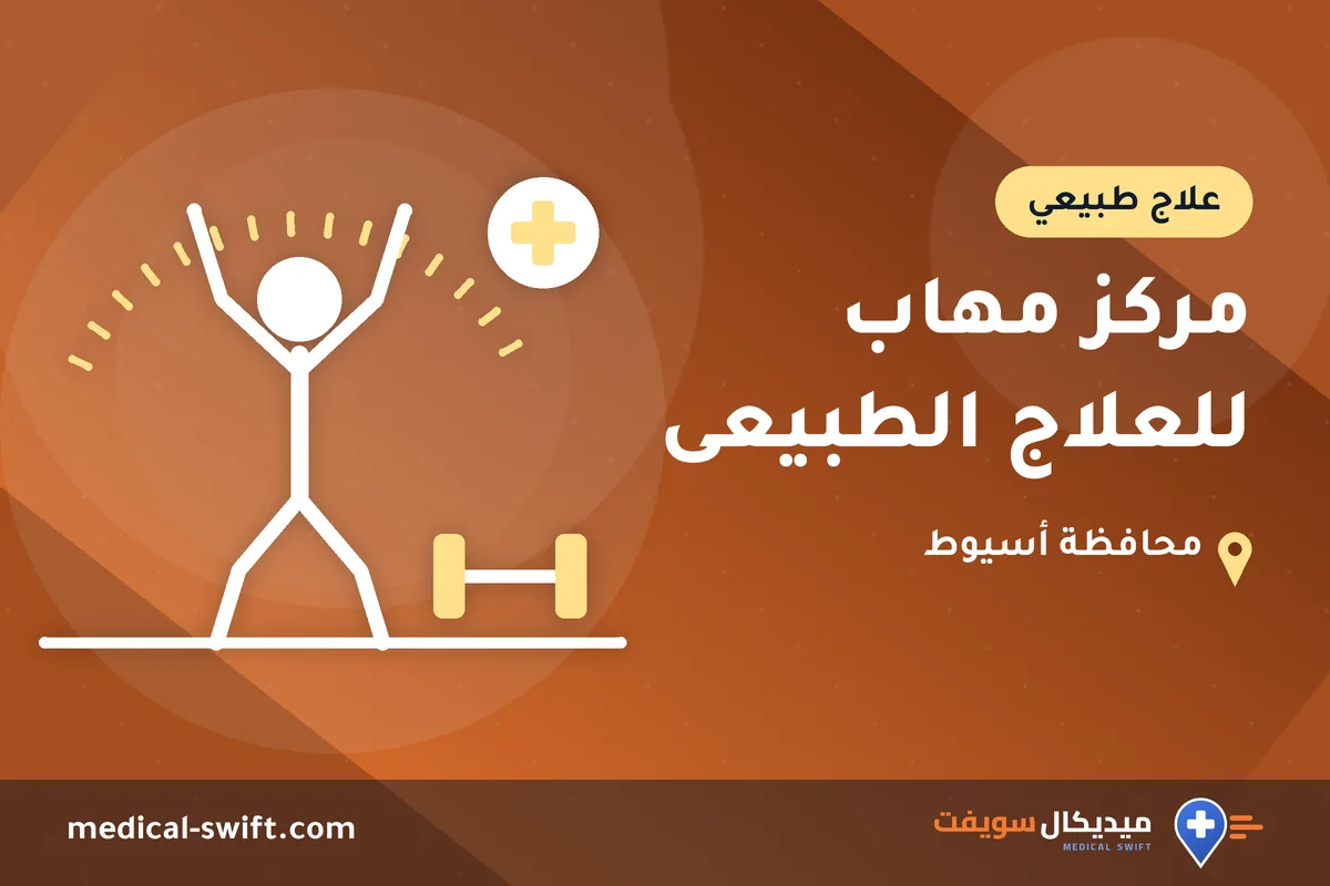 مركز مهاب للعلاج الطبيعى – علاج طبيعي في محافظة أسيوط
