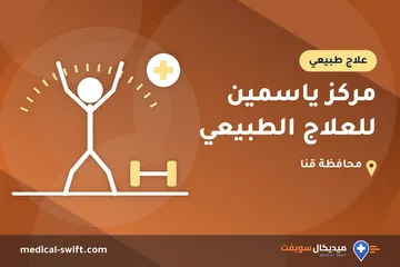 مركز ياسمين للعلاج الطبيعي – علاج طبيعي في محافظة قنا