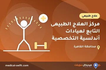 مركز العلاج الطبيعى التابع لعيادات أندلسية التخصصية – علاج طبيعي في محافظة القاهرة