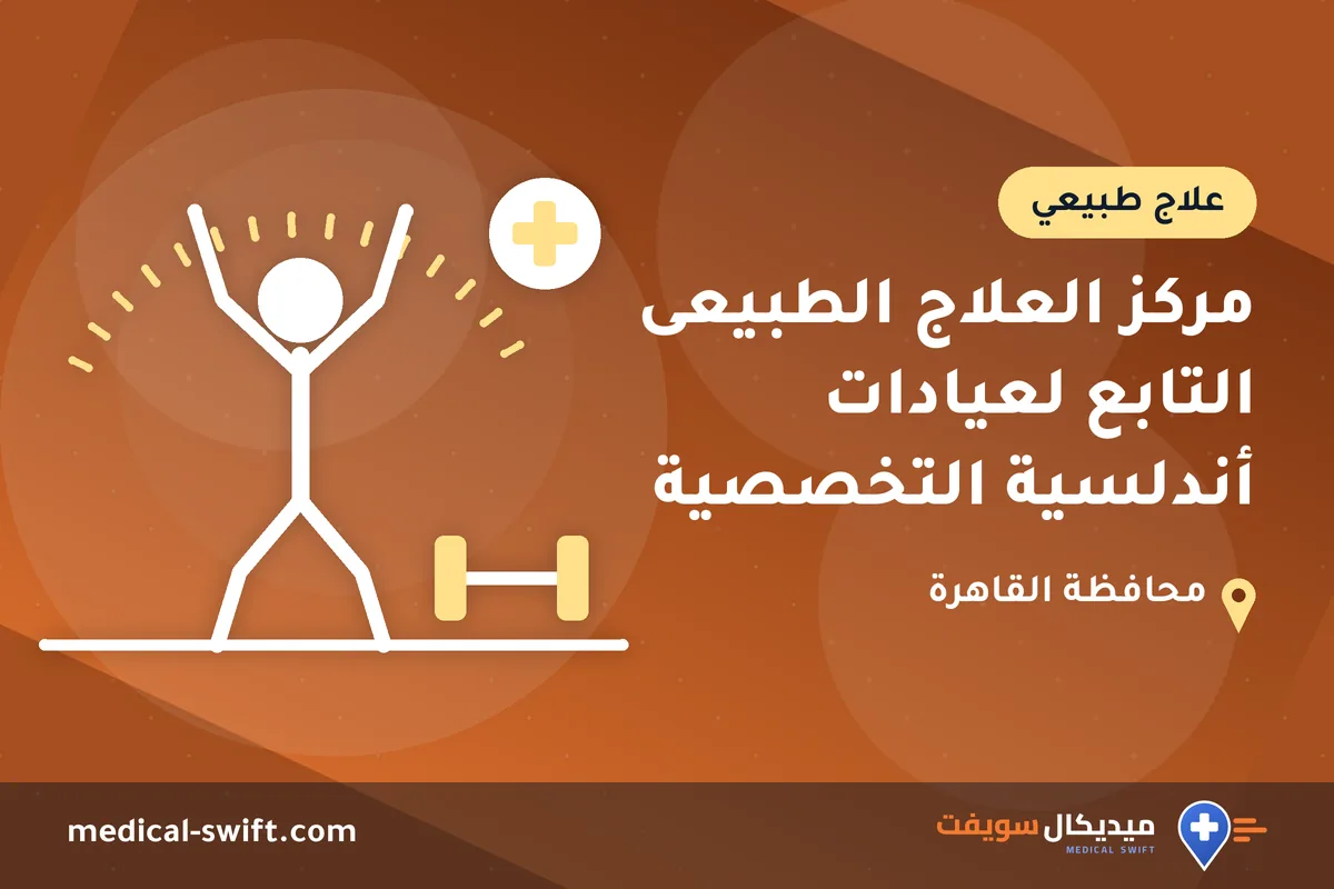 مركز العلاج الطبيعى التابع لعيادات أندلسية التخصصية – علاج طبيعي في محافظة القاهرة