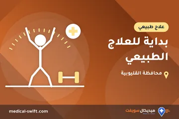 بداية للعلاج الطبيعي – علاج طبيعي في محافظة القليوبية