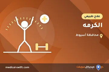 الكرمه – علاج طبيعي في محافظة أسيوط