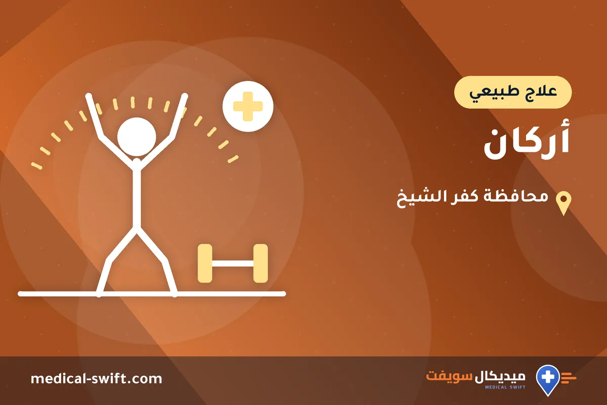أركان – علاج طبيعي في محافظة كفر الشيخ