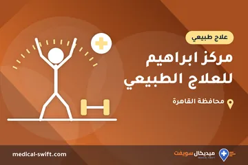 مركز ابراهيم للعلاج الطبيعي – علاج طبيعي في محافظة القاهرة