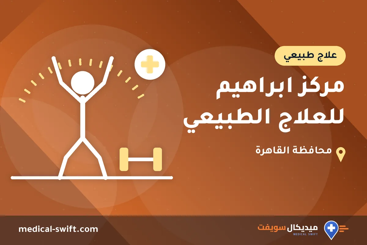 مركز ابراهيم للعلاج الطبيعي – علاج طبيعي في محافظة القاهرة