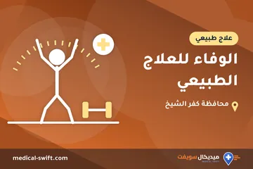 الوفاء للعلاج الطبيعي – علاج طبيعي في محافظة كفر الشيخ