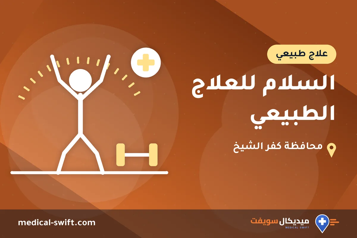 السلام للعلاج الطبيعي – علاج طبيعي في محافظة كفر الشيخ