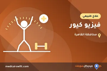 فيزيو كيور – علاج طبيعي في محافظة القاهرة