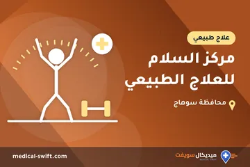 مركز السلام للعلاج الطبيعي – علاج طبيعي في محافظة سوهاج