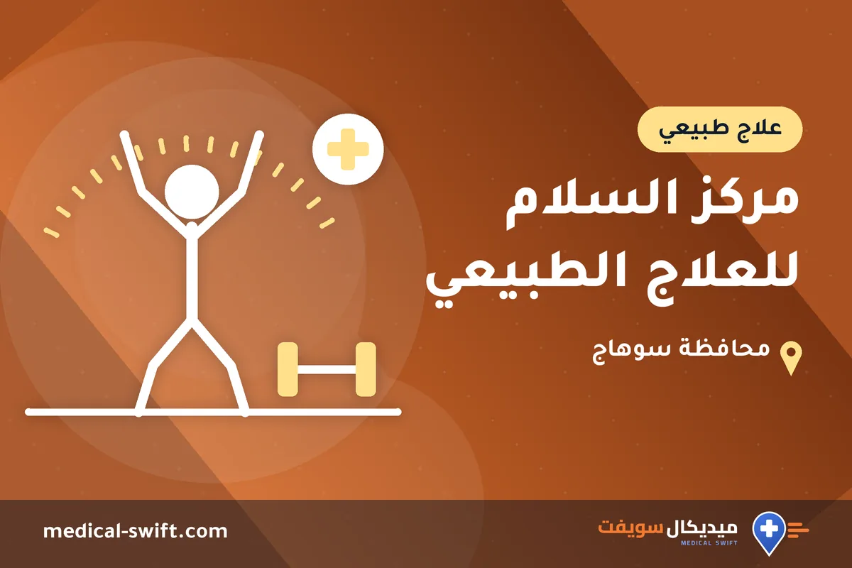 مركز السلام للعلاج الطبيعي – علاج طبيعي في محافظة سوهاج