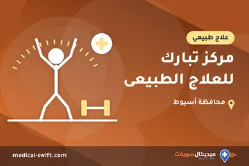 مركز تبارك للعلاج الطبيعى – علاج طبيعي في محافظة أسيوط