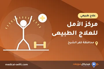 مركز الأمل للعلاج الطبيعى – علاج طبيعي في محافظة كفر الشيخ