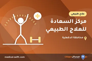 مركز السعادة للعلاج الطبيعي – علاج طبيعي في محافظة الدقهلية