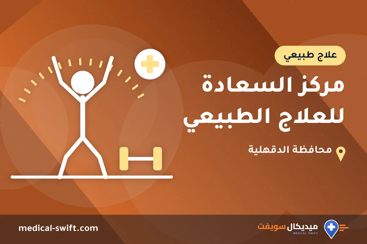 مركز السعادة للعلاج الطبيعي – علاج طبيعي في محافظة الدقهلية