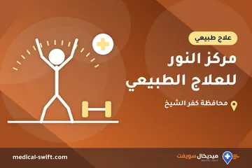 مركز النور للعلاج الطبيعي – علاج طبيعي في محافظة كفر الشيخ