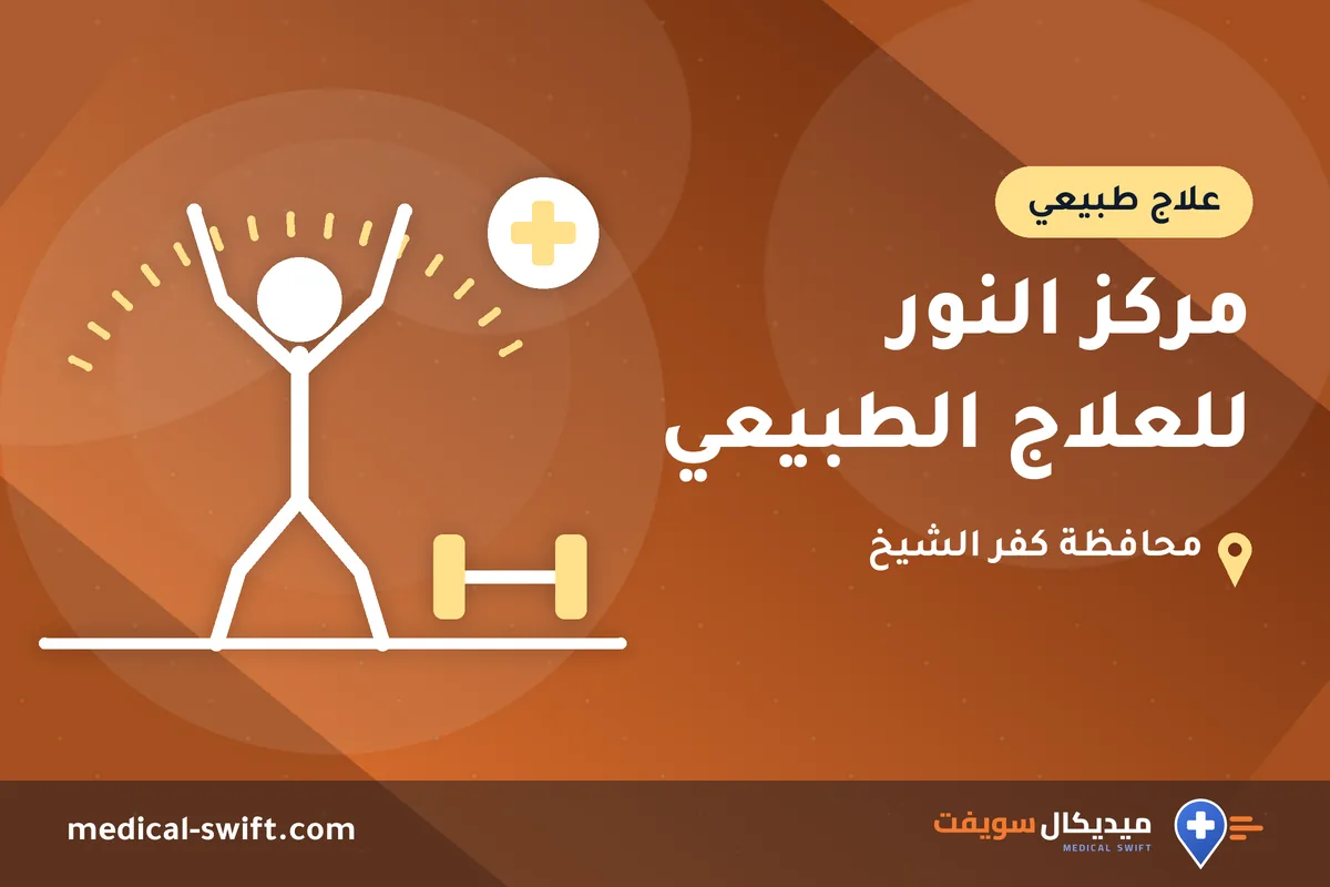 مركز النور للعلاج الطبيعي – علاج طبيعي في محافظة كفر الشيخ