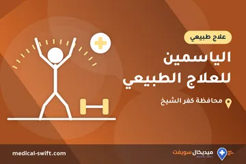 الياسمين للعلاج الطبيعي – علاج طبيعي في محافظة كفر الشيخ