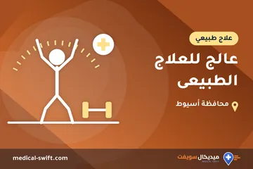 عالج للعلاج الطبيعى – علاج طبيعي في محافظة أسيوط