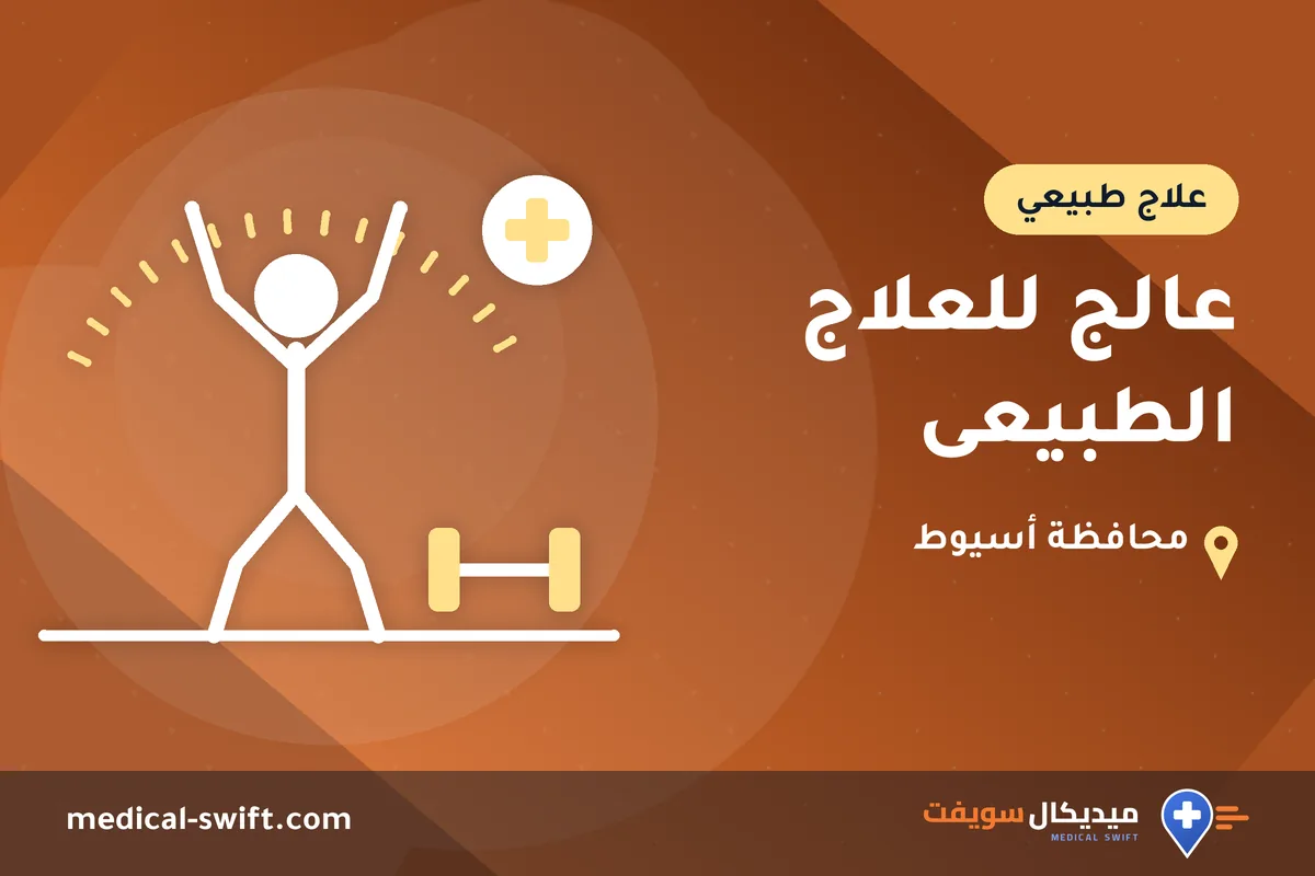 عالج للعلاج الطبيعى – علاج طبيعي في محافظة أسيوط