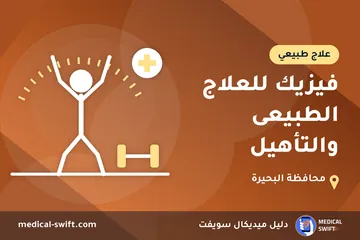 فيزيك للعلاج الطبيعى والتأهيل – علاج طبيعي في محافظة البحيرة