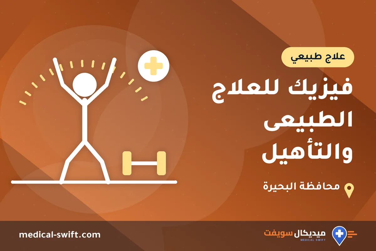فيزيك للعلاج الطبيعى والتأهيل – علاج طبيعي في محافظة البحيرة