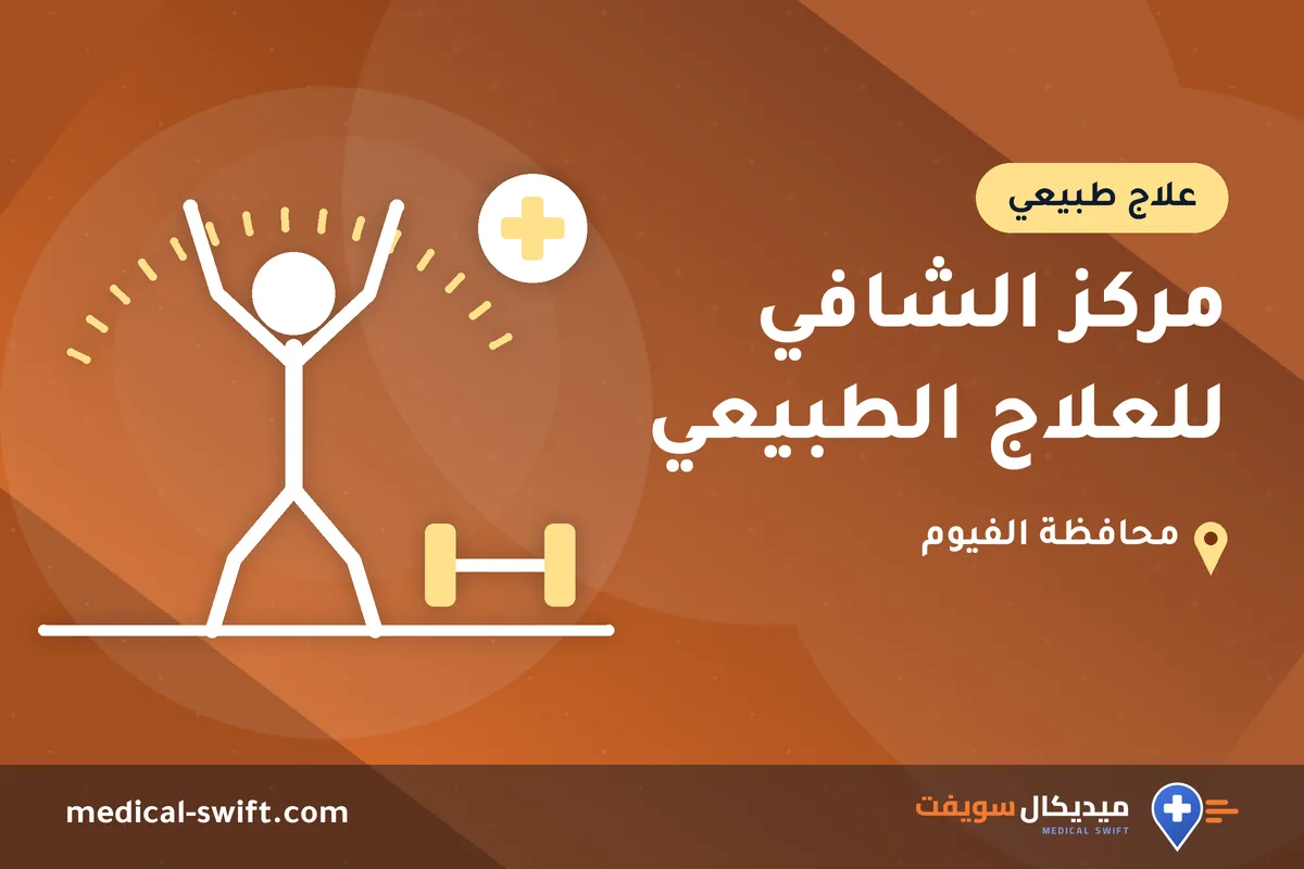 مركز الشافي للعلاج الطبيعي – علاج طبيعي في محافظة الفيوم