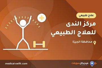 مركز الندى للعلاج الطبيعي – علاج طبيعي في محافظة الجيزة