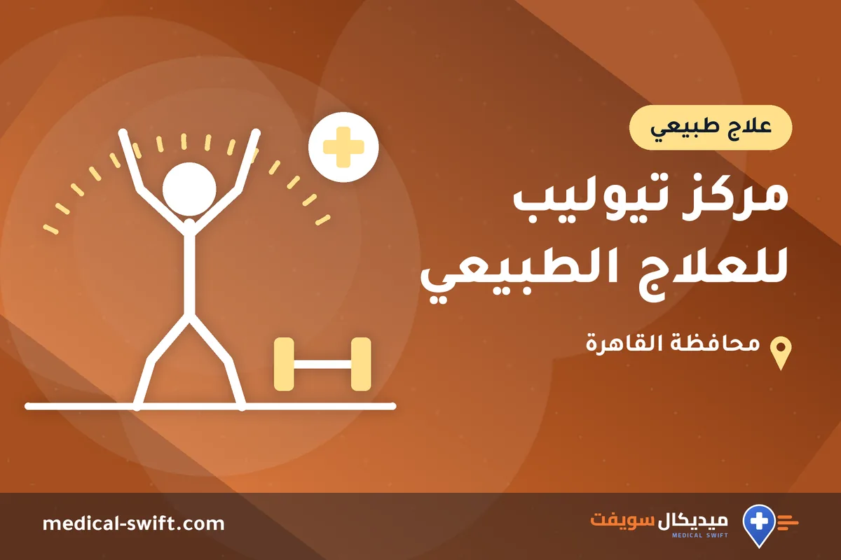 مركز تيوليب للعلاج الطبيعي – علاج طبيعي في محافظة القاهرة