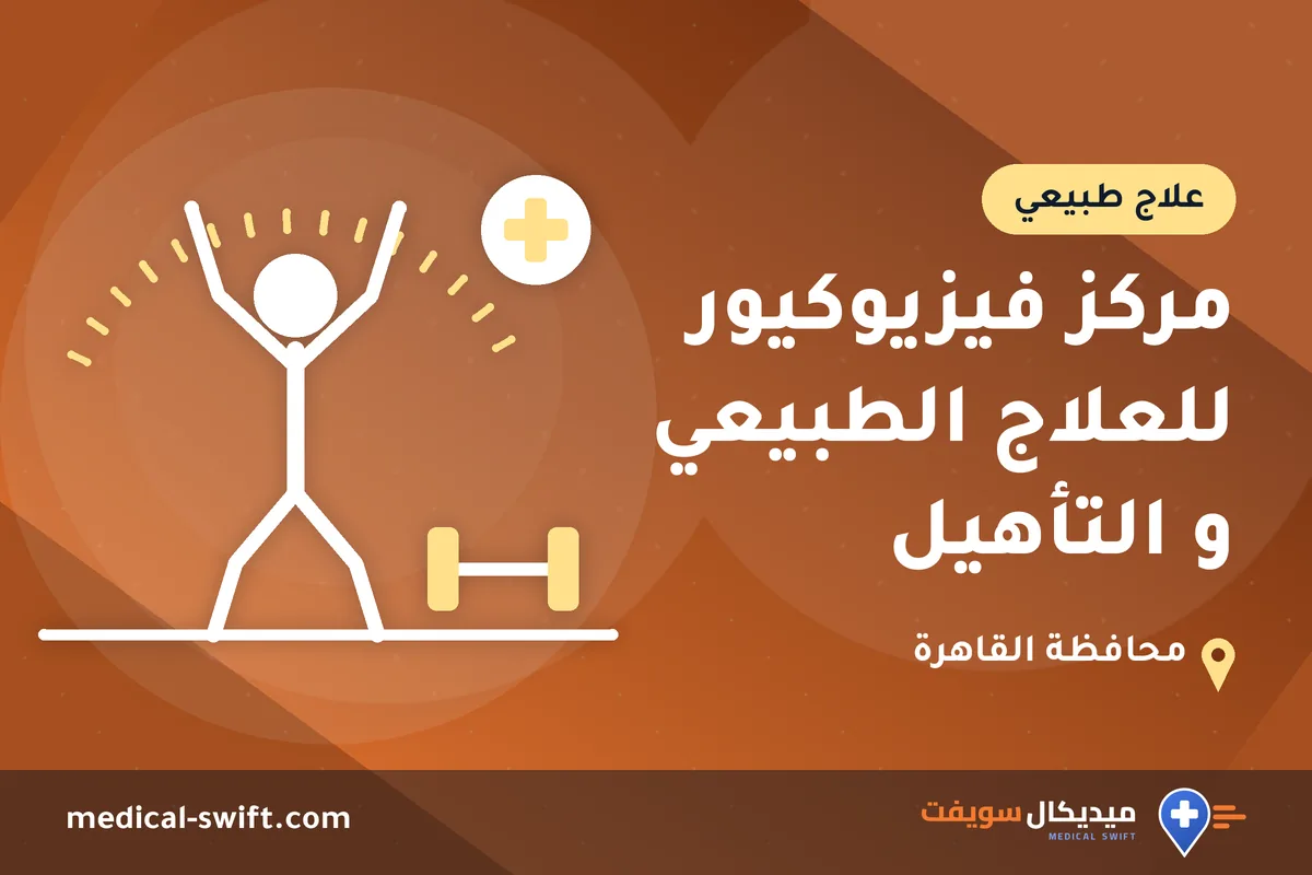 مركز فيزيوكيور للعلاج الطبيعي و التأهيل – علاج طبيعي في محافظة القاهرة