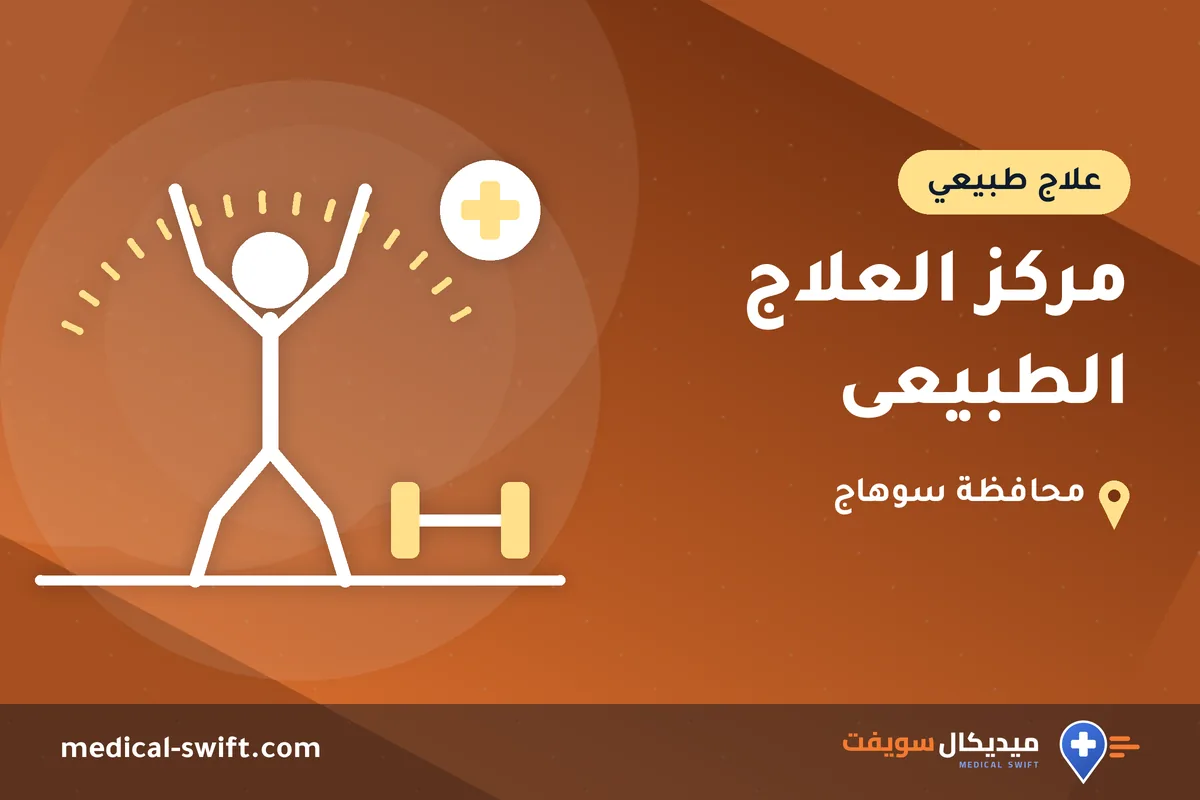مركز العلاج الطبيعى – علاج طبيعي في محافظة سوهاج