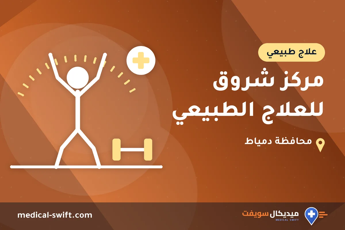 مركز شروق للعلاج الطبيعي – علاج طبيعي في محافظة دمياط