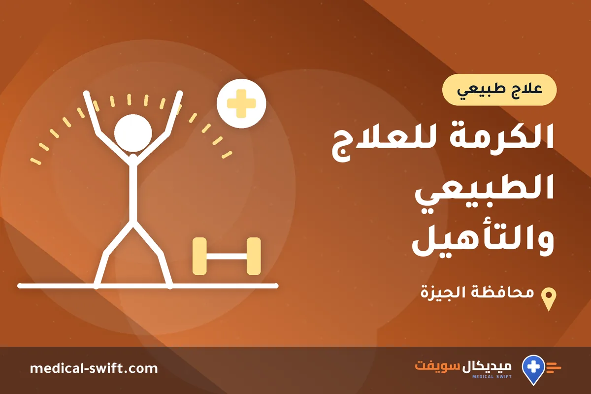 الكرمة للعلاج الطبيعي والتأهيل – علاج طبيعي في محافظة الجيزة