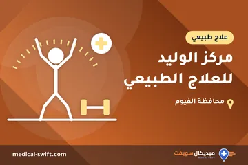 مركز الوليد للعلاج الطبيعي – علاج طبيعي في محافظة الفيوم