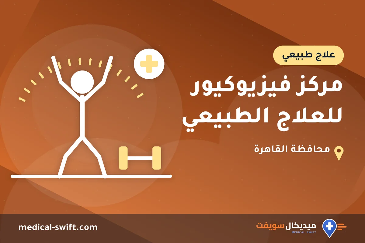 مركز فيزيوكيور للعلاج الطبيعي – علاج طبيعي في محافظة القاهرة