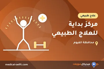 مركز بداية للعلاج الطبيعي – علاج طبيعي في محافظة الفيوم