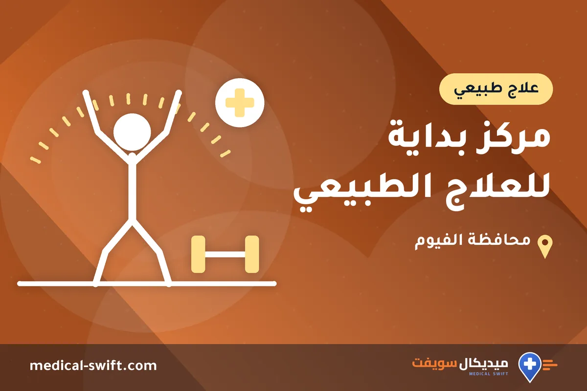 مركز بداية للعلاج الطبيعي – علاج طبيعي في محافظة الفيوم
