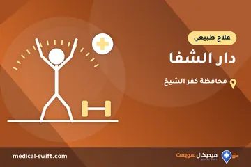 دار الشفا – علاج طبيعي في محافظة كفر الشيخ
