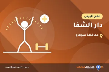 دار الشفا – علاج طبيعي في محافظة سوهاج