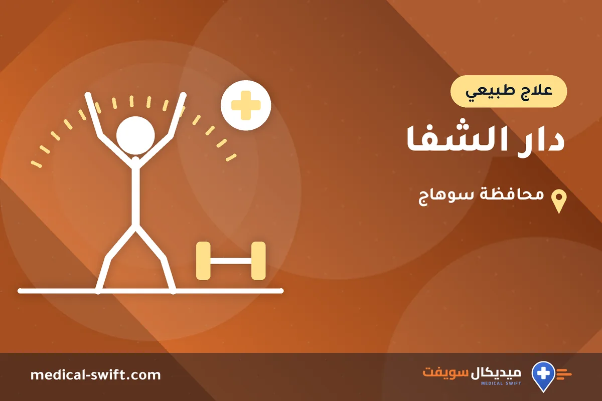 دار الشفا – علاج طبيعي في محافظة سوهاج