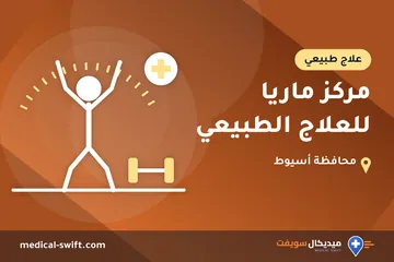 مركز ماريا للعلاج الطبيعي – علاج طبيعي في محافظة أسيوط