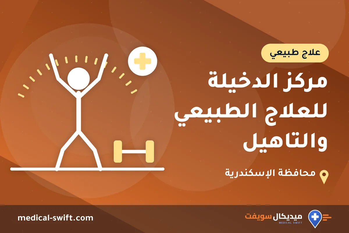 مركز الدخيلة للعلاج الطبيعي والتاهيل – علاج طبيعي في محافظة الإسكندرية