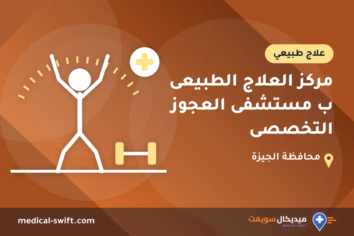 مركز العلاج الطبيعى ب مستشفى العجوز التخصصى – علاج طبيعي في محافظة الجيزة