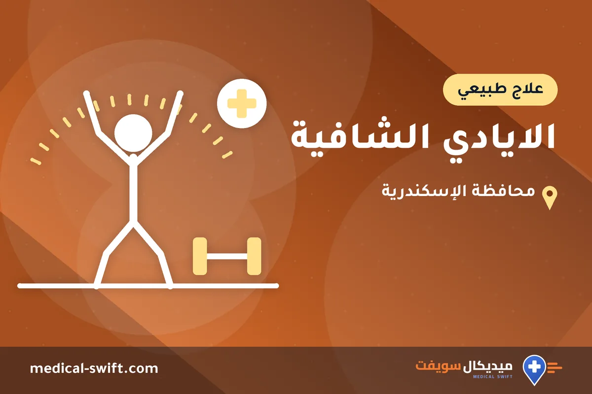 الايادي الشافية – علاج طبيعي في محافظة الإسكندرية