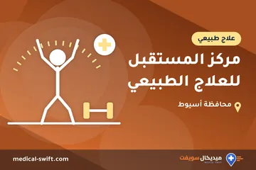مركز المستقبل للعلاج الطبيعي – علاج طبيعي في محافظة أسيوط