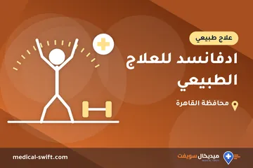 ادفانسد للعلاج الطبيعي – علاج طبيعي في محافظة القاهرة