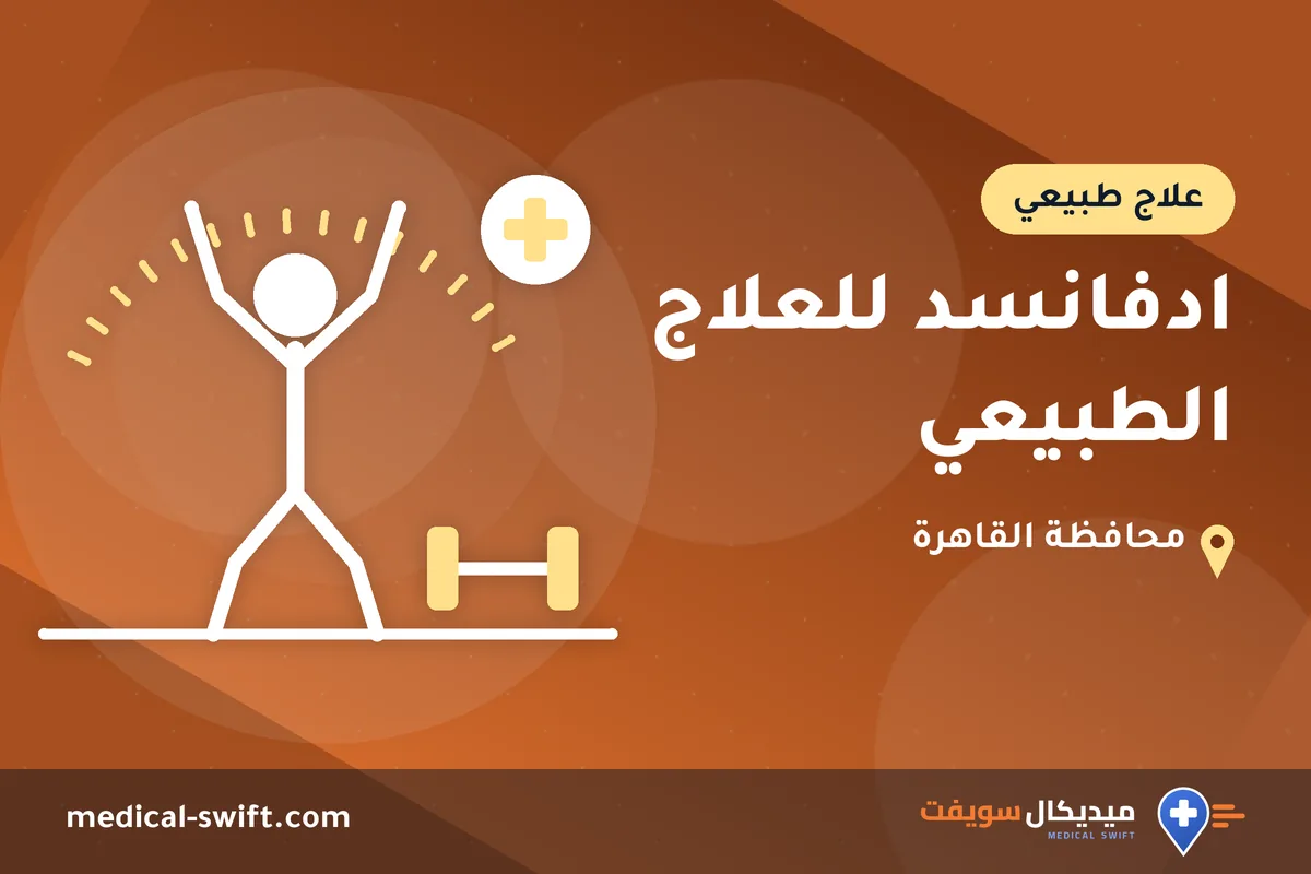ادفانسد للعلاج الطبيعي – علاج طبيعي في محافظة القاهرة