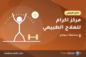 مركز اكرام للعلاج الطبيعي – علاج طبيعي في محافظة سوهاج